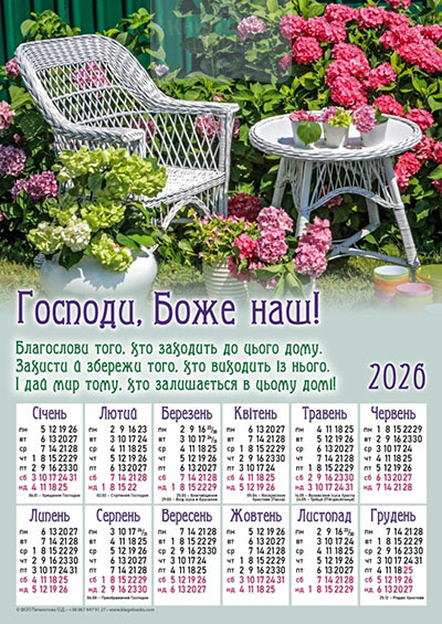Календар 2026 Господи, Боже наш / плакат В3