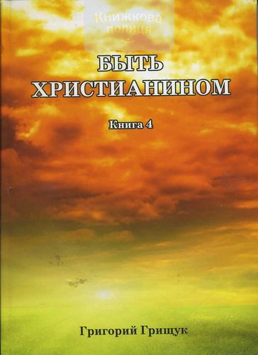 Быть христианином. Книга 4
