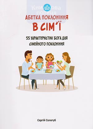 Абетка поклоніння в сім"ї. 55 характеристик Бога для сімейного поклоніння