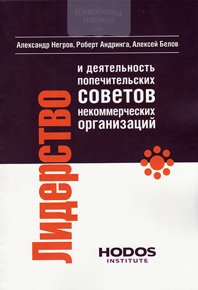 Лидерство и деятелность попечительских советов некомерческих организаций