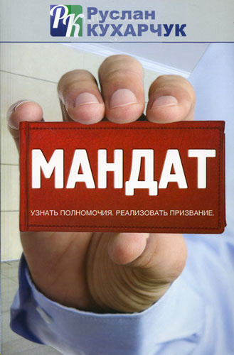 Мандат. Узнать полномочия. Реализовать призвание