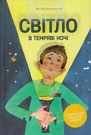 Світло в темряві ночі