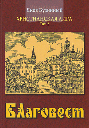 Благовест. Христианская лира. Том 2. Сборник стихов