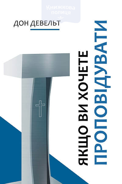 Якщо ви хочете проповідувати (e-book)