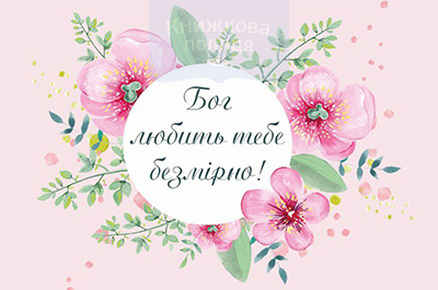 Магніт БОГ ЛЮБИТЬ ТЕБЕ БЕЗМІРНО! / Еммаус