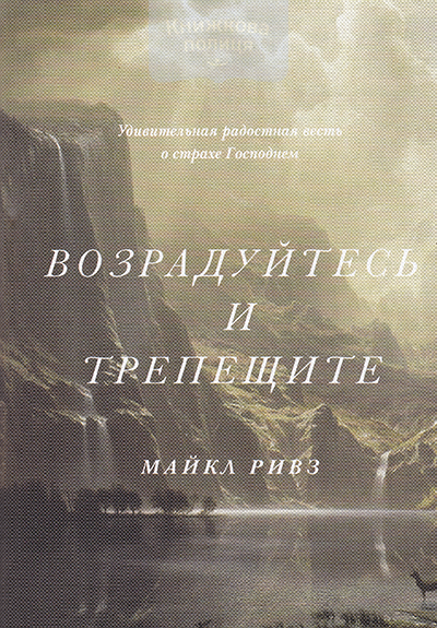 Возрадуйтесь и трепещите