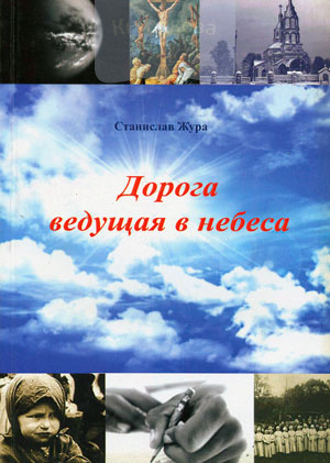 Дорога, ведущая в небеса