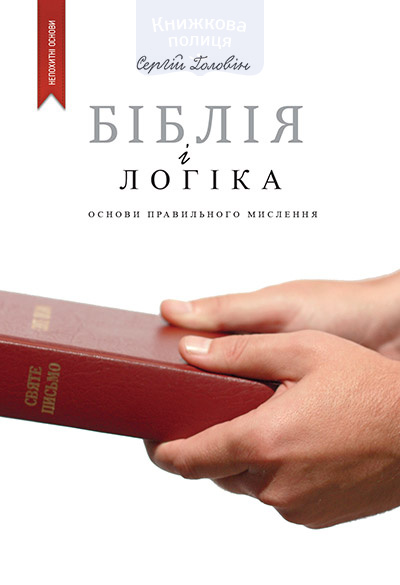 Біблія і логіка. Основи правильного мислення (e-book)