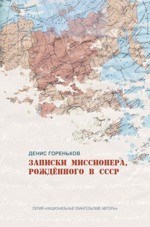 Записки миссионера, рожденного в СССР (e-book)