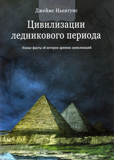 Цивилизации ледникового периода. Новые факты об истории древних цивилизаций (e-book)