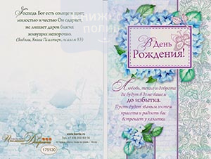 Листівка 175130 "В День Рождения!" одинарна (Послание Доброты)