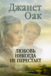 Любовь никогда не перестает. Книга 2