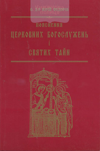 Пояснення церковних богослужінь і святих тайн