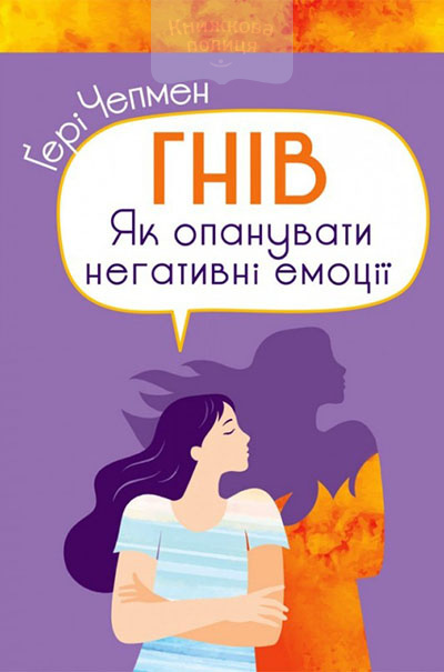 Гнів. Як опанувати негативні емоції