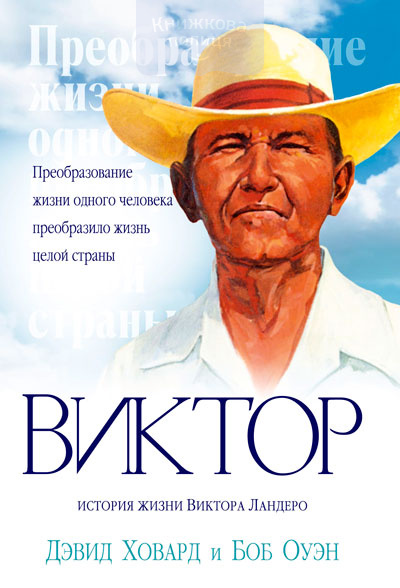 Виктор Ландеро. История жизни (e-book)