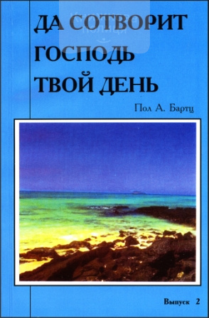 Да сотворит Господь твой день (выпуск 2) (e-book)