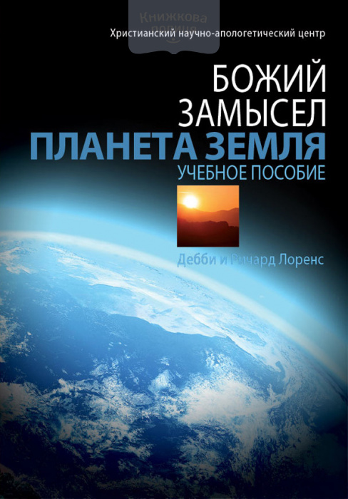 Божий замысел. Планета Земля (e-book)