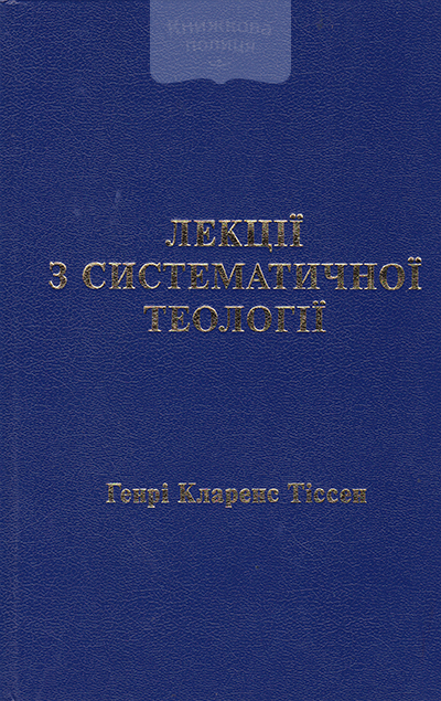 Лекції з систематичної теології