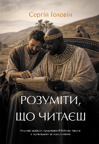 Розуміти, що читаєш. Ключові аспекти тлумачення біблійних текстів з прикладами та поясненнями