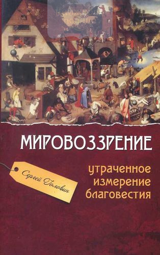 Мировоззрение: утраченное измерение благовестия