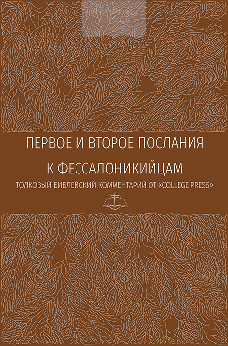 Первое и второе послания к фессалоникийцам. Толковый библейский комментарий (e-book)