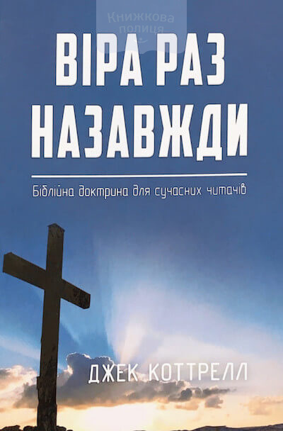 Віра раз назавжди. Біблійна доктрина для сучасних читачів (e-book)