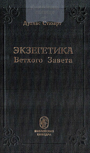 Экзегетика Ветхого завета