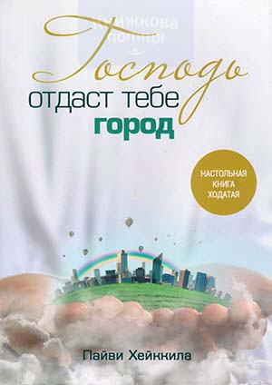 Господь отдаст тебе город. Настольная книга ходатая