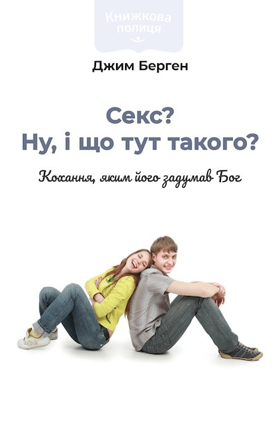 Секс? Ну, і що тут такого? Кохання, яким його задумав Бог (e-book)