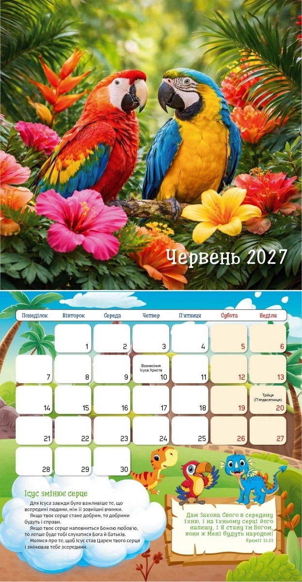 Календар 2027 "Я хочу бути, як Ісус!" / дитячий перекидний