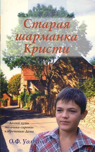 Старая шарманка Кристи. Долгий путь мальчика-сироты к обретению Дома