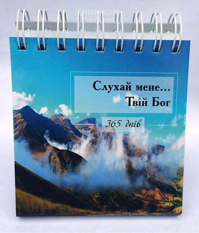 Календар. 365 днів. Слухай мене...Твій Бог / настільний не датований пружина