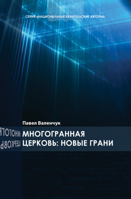 Многогранная церковь: новые грани (e-book)