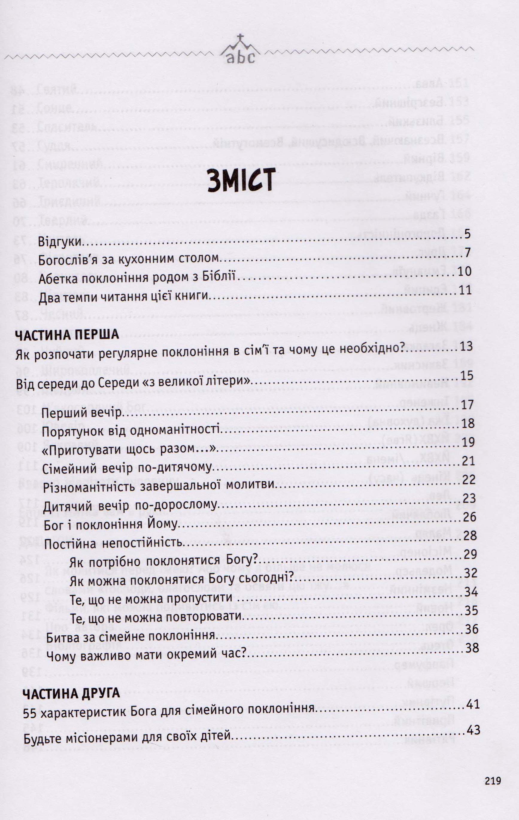 Абетка поклоніння в сім"ї. 55 характеристик Бога для сімейного поклоніння