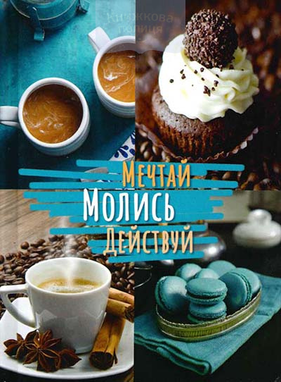 Молитовний щоденник з кавою «Мечтай. Молись. Действуй» (рос.)