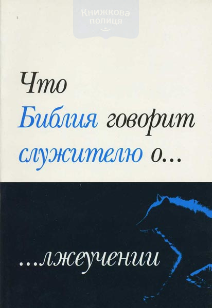 Что Библия говорит служителю о... лжеучении