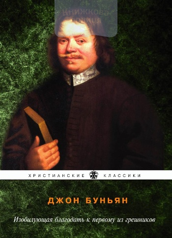 Изобилующая благодать к первому из грешников (e-book)