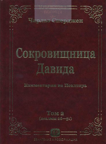 Сокровищница Давида (том 2). Комментарии на Псалтырь (псалмы 26-51)