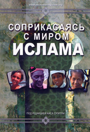 Соприкасаясь с миром ислама