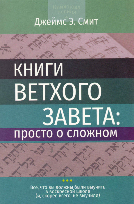 Книги Ветхого Завета: просто о сложном