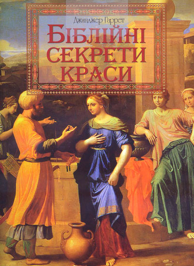 Біблійні секрети краси