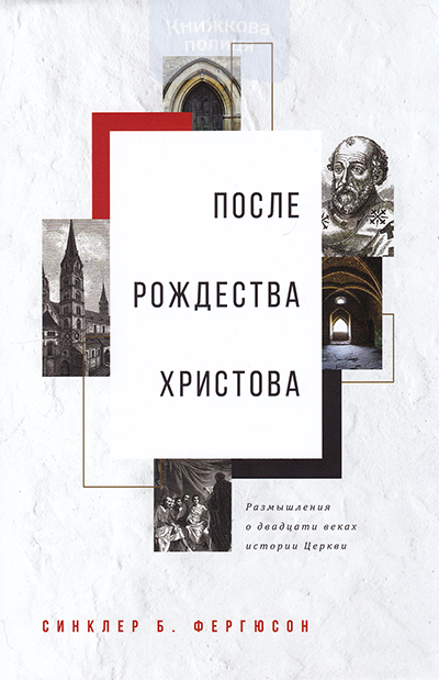 После Рождества Христова. Размышления о двадцати веках истории Церкви