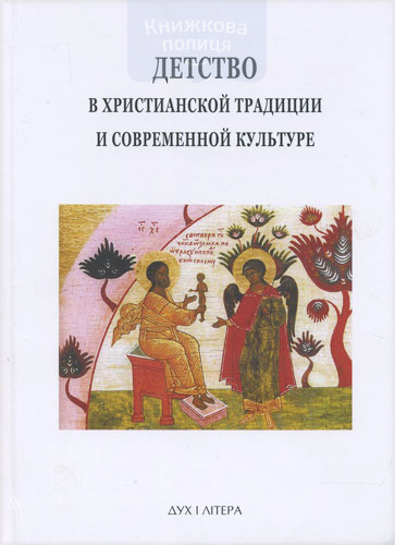 Детство в христианской традиции и современной культуре