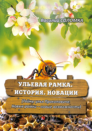 Ульевая рамка. История. Новации