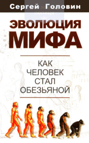 Эволюция мифа. Как человек стал обезьяной? (e-book)