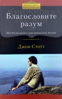 Благословите разум. Место разума в христианской жизни