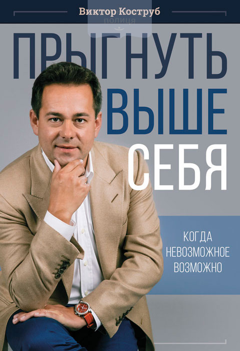 Прыгнуть выше себя (e-book)