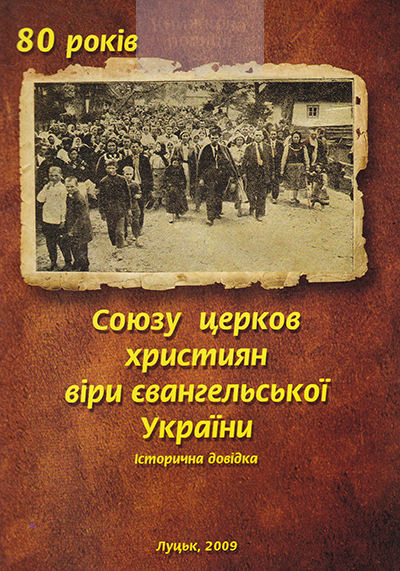 80 років Союзу церков християн віри євангельської України. Історична довідка