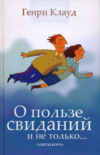 О пользе свиданий и не только. Советы коуча