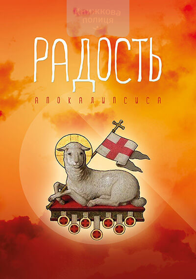 Радость Апокалипсиса (e-book)